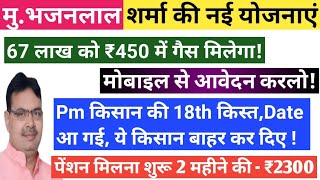 राजस्थान में पैंशन कब मिलेगी 2024 // पीएम किसान सम्मान निधि की 18 वी किश्त कब आयेगी 2024 // योजनाएं