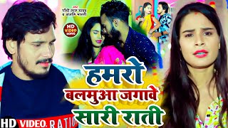 #Video | हमरो बलमुआ जगावे सारी राती | #Gandhi Lal Yadav, #Anjali Bharti | New Maghi Holi Song 2024