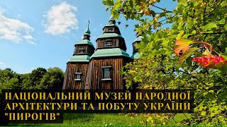 Дім Памфіра у Пирогові. Національний музей народної архітектури та побуту. Коротка прогулянка.