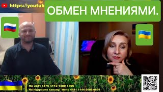 Конструктивный диалог/Обмен мнениями по вопросу войны.