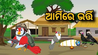 Armyre Bharti | Kuni Chadhei Gapa | Odia Gapa | Bird Story | Moral Story | Cartoon Story |