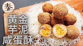 年饼 | 芋泥咸蛋酥 | Salted egg yam ball