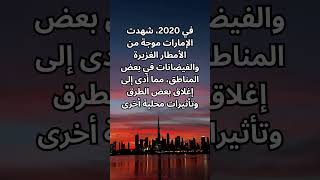 الفيضانات في الامارات