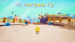 Прохождение Игры SpongeBob SquarePants Battle for Bikini Bottom - Rehydrated #6. PC.