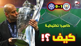 تحليل نهائي دوري ابطال اوروبا بالكاميرا التكتيكية || مان ستي 1-0 انتر ميلان