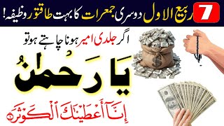 7 Rabi ul Awal Dosri Jumerat Dolat ka Wazifa | Ya Rehman ka Wazifa | Surah Al Kausar ka Wazifa