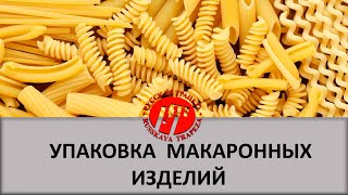 Оборудование для упаковки макаронных изделий большими дозами