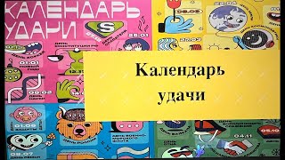 Календарь удачи. Моментальные лотереи Столото