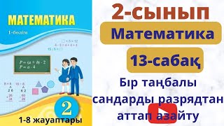 Матем 2 сынып 13 сабақ.  Бір таңбалы  сандарды  разрядтан  аттап  азайту.