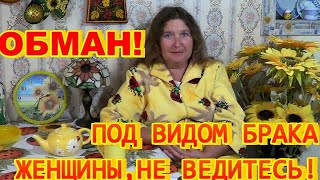 ОБМАН! под видом брака. Женщины, не ведитесь!