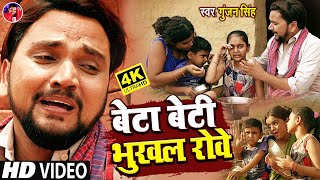 #Video | बेटा बेटी भुखल रोवे | #Gunjan Singh | गरीब का दर्द | Beta Beti Bhukhal Rove | Sad Song 2021