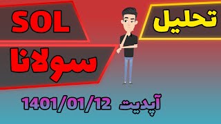 تحلیل سولانا // آپدیت 12 فروردین 1401