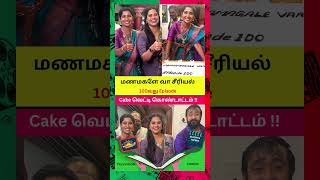 மணமகளே வா சீரியல் 100வது Episode #manamagalevaaserial #manamagalevaa #serialupdate #shorts