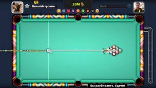 Пихал Метпович 8ball pool 9ball #3 20M