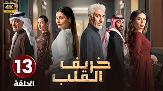 الحلقة الثالثة عشر ( 13 ) من مسلسل | خـريـف القـلب | لبنى عبد العزيز و الهام علي | Full HD