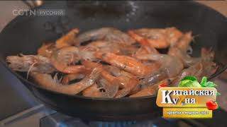 Китайская кухня, Креветки в медовом соусе, Chinese cuisine, Shrimps in honey sauce, 中國菜，蜜汁蝦，