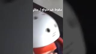 سقوط غير متوقع ل مظلي