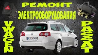 Ремонт электрооборудования volkswagen passat