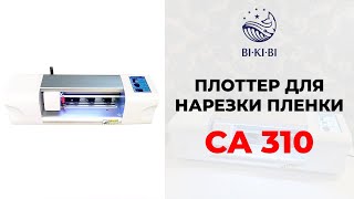 Плоттер CX 310 для нарезки закщитной пленки (Промо)