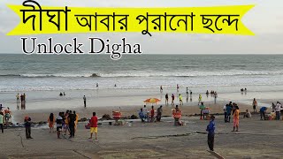 দিঘা আবার পুরানো ছন্দে | Unlock Digha | Weekend Trip After Lockdown