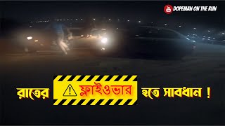 রাত এ ফ্লাইওভার দিয়ে সাবধান এ চলাচল করবেন | Dopeman On The Run