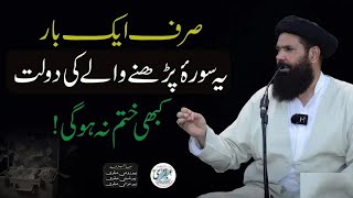 Yeh Surah Sirf Aik Bar Perhain | Dolat, Barkat Kabhi Khatam Nahi ho gi | Sheikh UI Wazaif