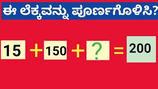 ಖಾಲಿ ಬಿಟ್ಟಿರುವ ಸಂಖ್ಯೆಗಳನ್ನು ತುಂಬಿರಿ|Fill in the blank numbers|complete the calculation|#match #gk