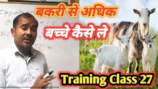 Bakri se adhik bacche kaise le|Goat Farming training class 27|Vimal umrao