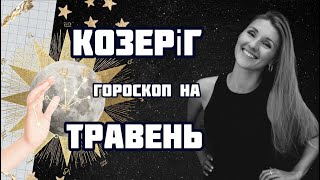 КОЗЕРІГ - гороскоп на ТРАВЕНЬ 2024!