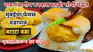 मुंबईचा प्रसिद्ध गाडीवरचा वडापाव रेसिपी /बटाटा वडा | Vada pav recipe | Barata vada recipe #vadapav