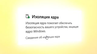 Отключение изоляции ядра целостность памяти в Windows 11