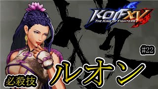 【KOF15】ルオン_コマンド 必殺技 #22