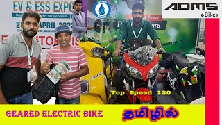 Geared எலக்ட்ரிக் பைக் இப்பொழுது தமிழ்நாட்டில்  | Geared Electric Bike |ADMS E-Bikes|Gugan Explorer