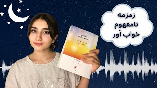 زمزمه نامفهوم برای خواب😴| Inaudible/semi whispers|Persian ASMR|ASMR Farsi|ای اس ام آر فارسی ایرانی