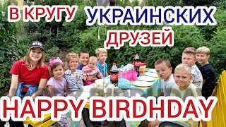 день рождения моей дочки с украинскими друзьями🥳🥳🥳