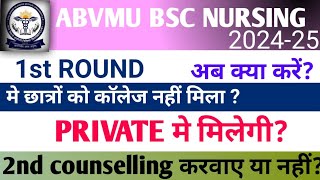 2nd Round मे काउन्सलिंग करवाए या नहीं ?|Abvmu CNET counselling 2024|Revo Drop