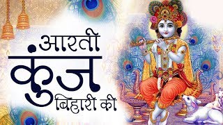 Lord Krishna Aarti with Lyrics - Aarti Kunj Bihari Ki || Lord Krishna Devotional Song