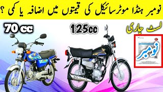 NOVEMBER 2023 | Honda 125 price in Pakistan 2024 | Honda 70 price in Pakistan today