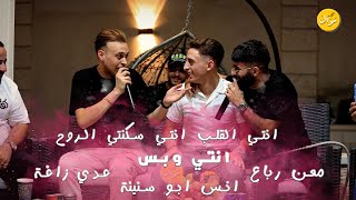 انتي القلب انتي سكنتي الروح 💔🔥 انتي وبس 🔥 اجمل ما غنى انس ابو سنينة وعدي زاغة ومعن رباع 2023