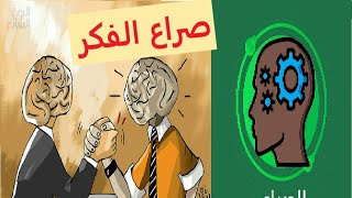 تهافت العقائد أمام الواقع والحقائق