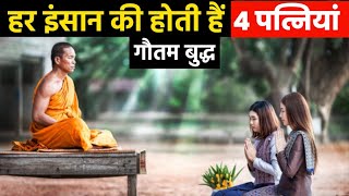 हर इंसान की होती है 4 पत्नियां - गौतम बुद्ध | All person have 4 wife | Buddha Story