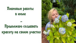 Плановые работы в июле. Продолжаю создавать красоту на своём участке