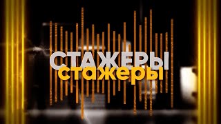 Стажеры | Из певца в обвальщики