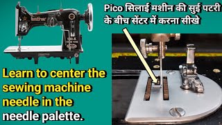 Pico सिलाई मशीन की सुई बीच सेंटर में करे । Zig Zag Sewing Machine shuttle setting । Sewing Machine