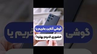 ⚠️خرید گوشی آنلاین بهتره یا حضوری!؟❌