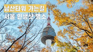 서울 가을여행코스 l 명동성당 앞 카페몰또에서 인생샷 찍고 남산타워 전망대까지 [ENG]