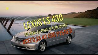 Купить lexus ls по цене сотового телефона