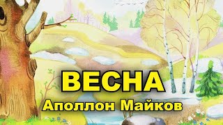 Весна. Аполлон Майков. (Голубенький чистый)