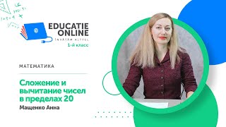 Математика, 1-й класс, Сложение и вычитание чисел в пределах 20