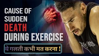 side effects of over exerciseing | cause of sudden death during exercise.